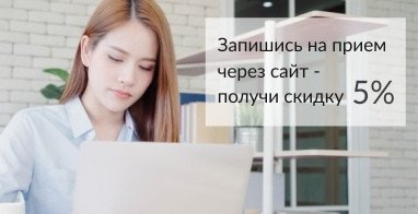 Скидка 5% при записи через сайт